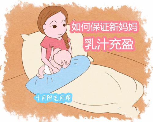 如何保證新媽媽乳汁充盈 十月陽光