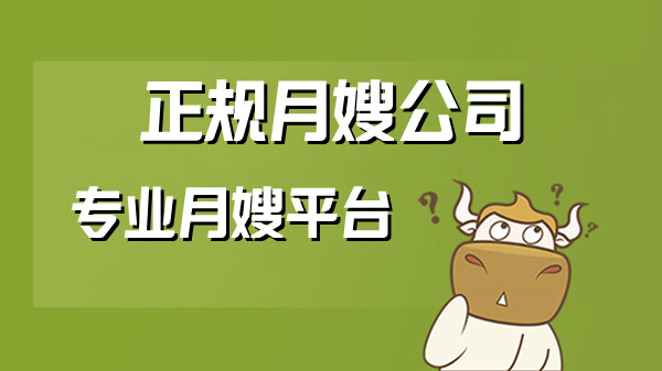 為什么請?jiān)律┮秸?guī)月嫂公司？專業(yè)月嫂平臺哪個(gè)好？(圖1)