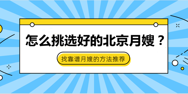 怎么挑選好的北京月嫂？找靠譜月嫂的方法推薦 (圖1)