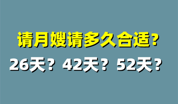 請(qǐng)?jiān)律┱?qǐng)多久合適？26天_42天_52天 (圖1)