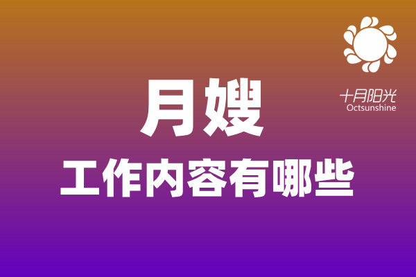 月嫂的工作內(nèi)容有哪些？(圖1)