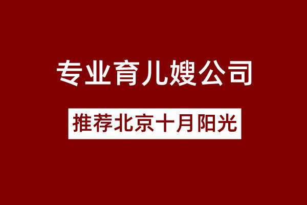 專業(yè)育兒育兒嫂面試提問攻略誰有？嫂公司哪家好？(圖1)